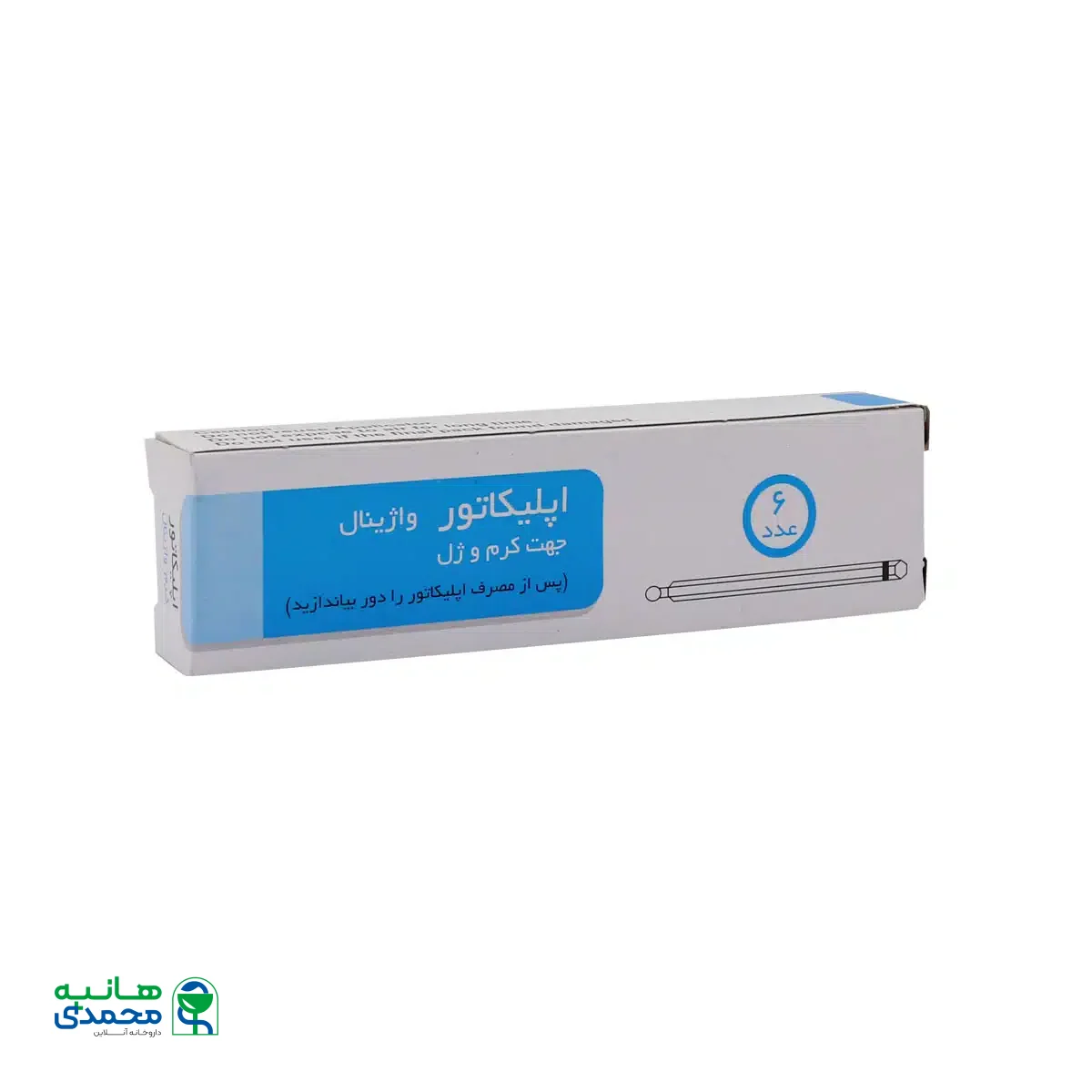 اپلیکاتور ژل و کرم واژینال 6 عدد