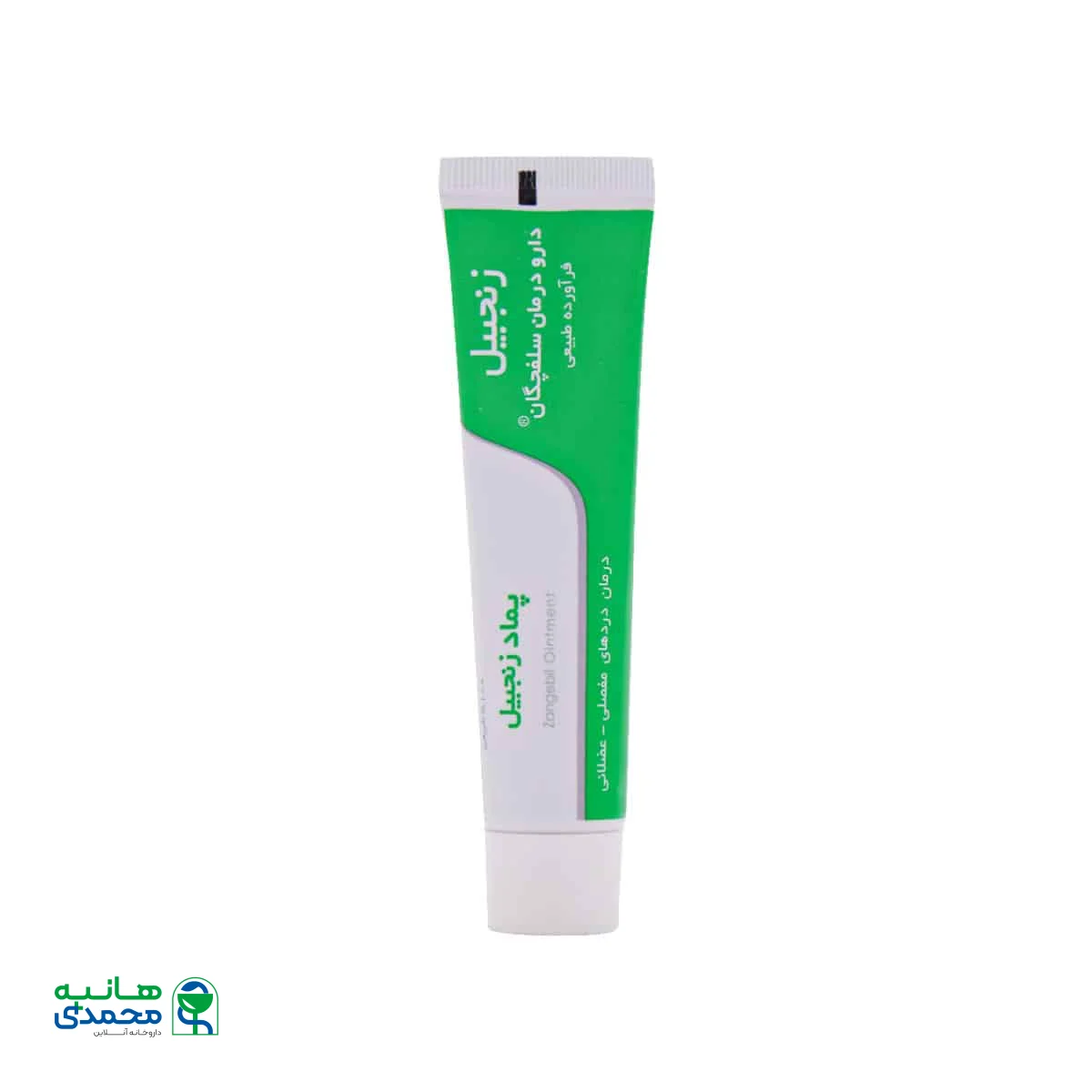 پماد زنجبیل دارو درمان سلفچگان