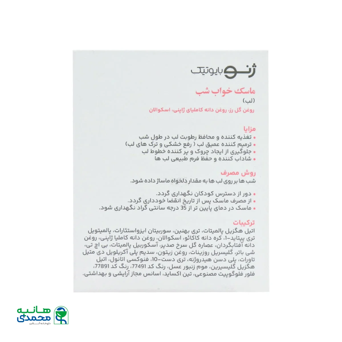 ماسک خواب شب لب ژنوبایوتیک