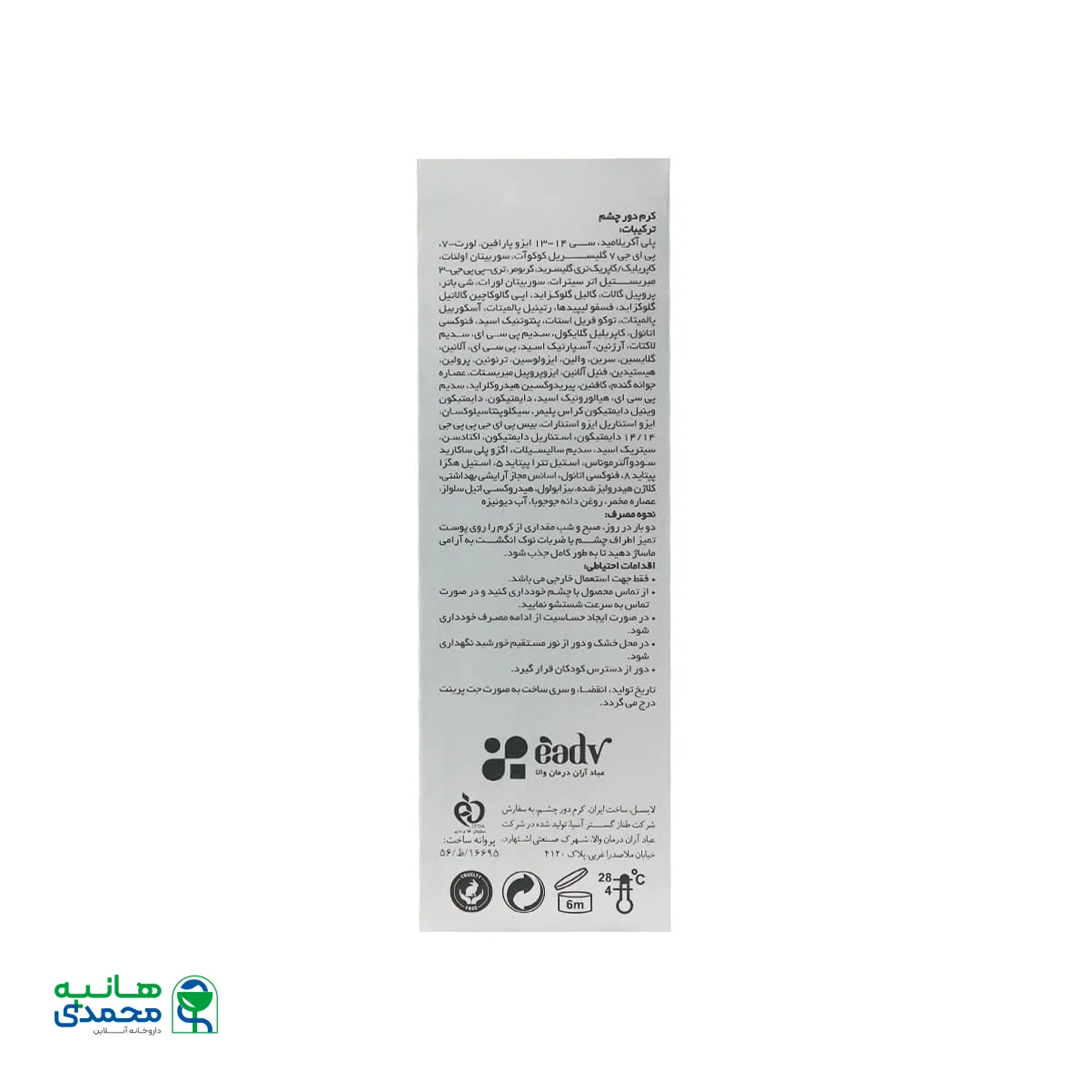 کرم دور چشم اسمارت لایسل