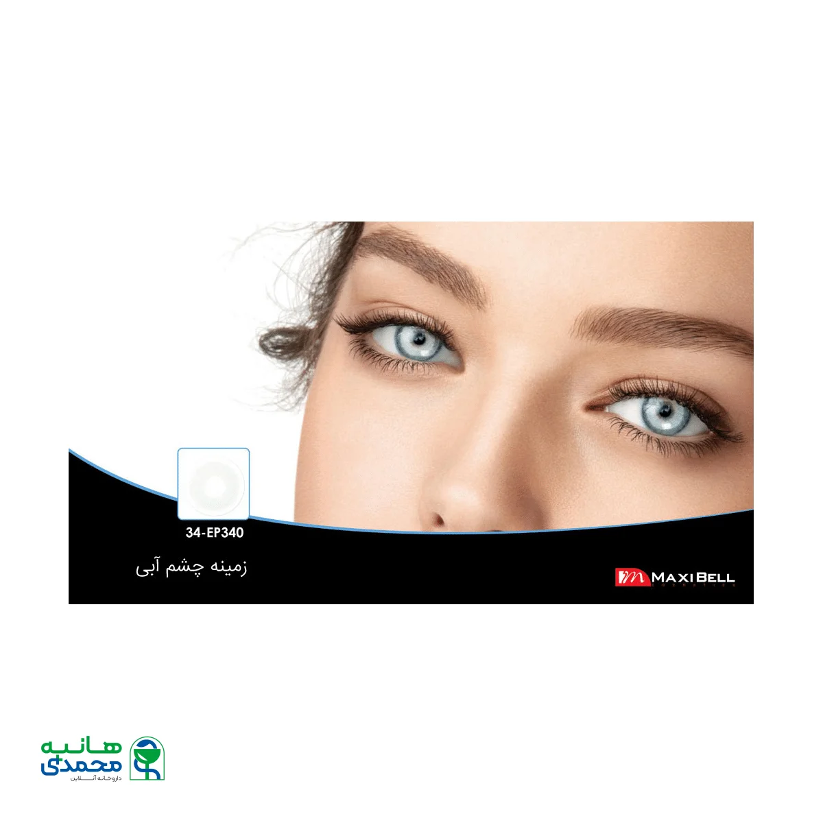 لنز رنگی شماره ۳۴ مکسی بل کد EP340