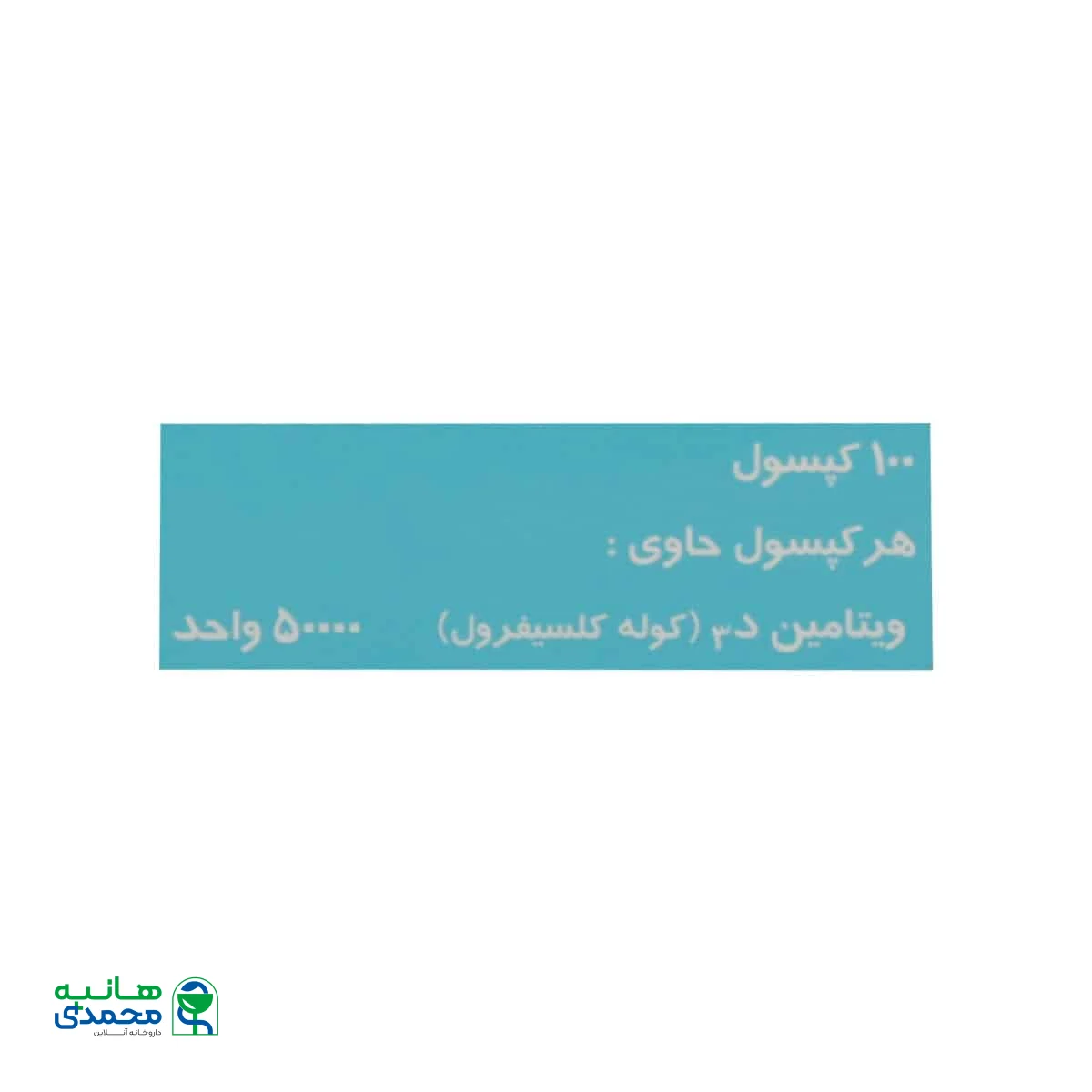 کپسول ویتامین D3 50000 واحد ثنامد