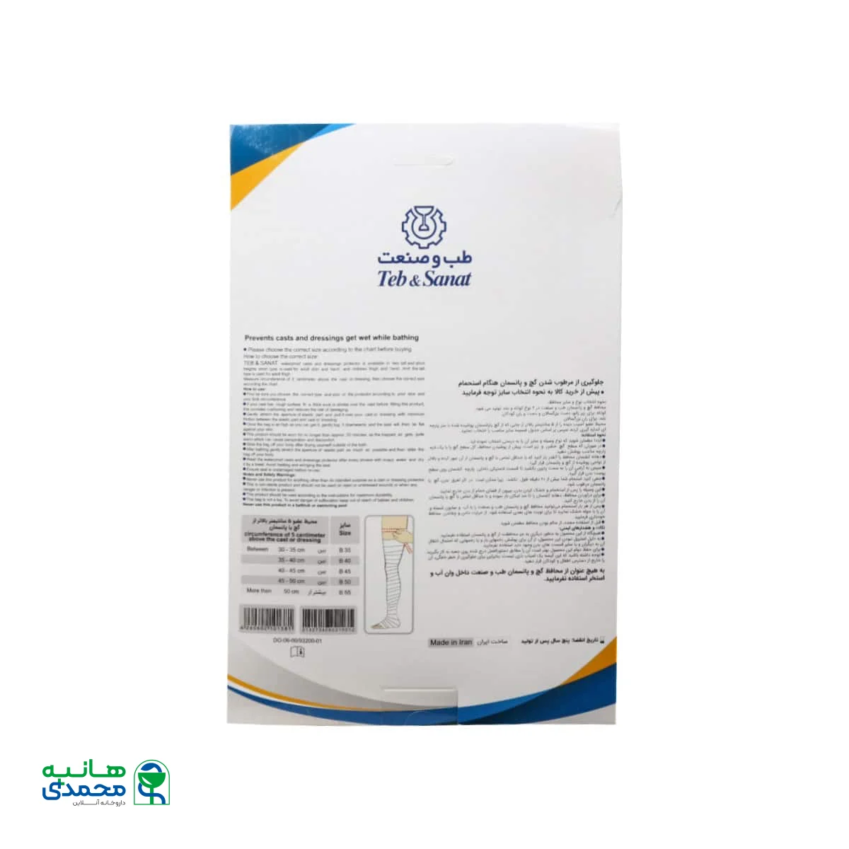 محافظ گچ و پانسمان در حمام طب و صنعت کد 93200