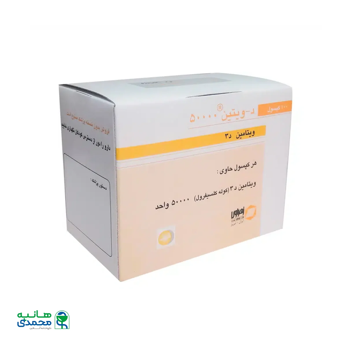 کپسول دی ویتین 50000 واحد زهراوی 100 عدد