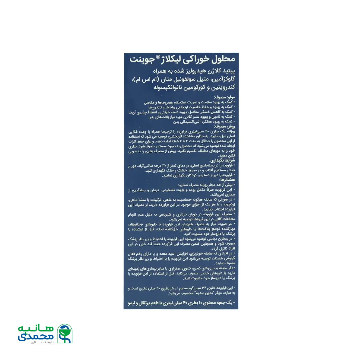 محلول خوراکی لیکلاژ جوینت