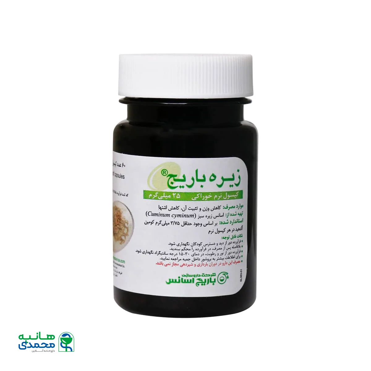 کپسول نرم زیره 75 میلی گرم