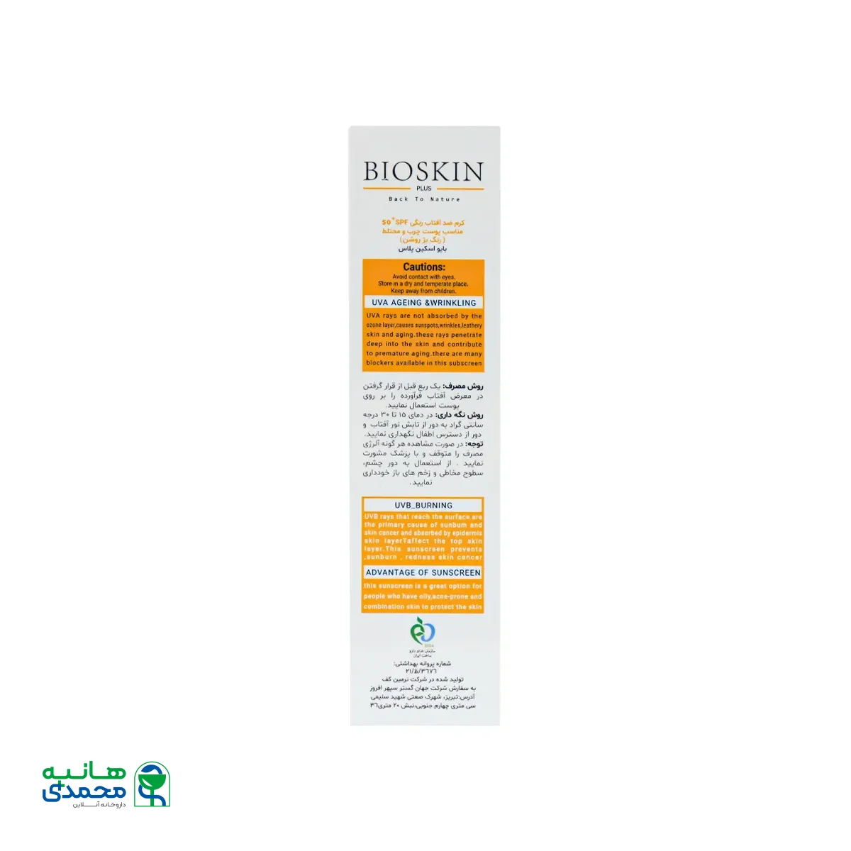 کرم ضد آفتاب SPF50 پوست چرب بایو اسکین