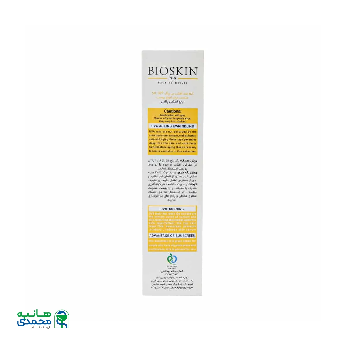 کرم ضد آفتاب SPF50 بایو اسکین پلاس