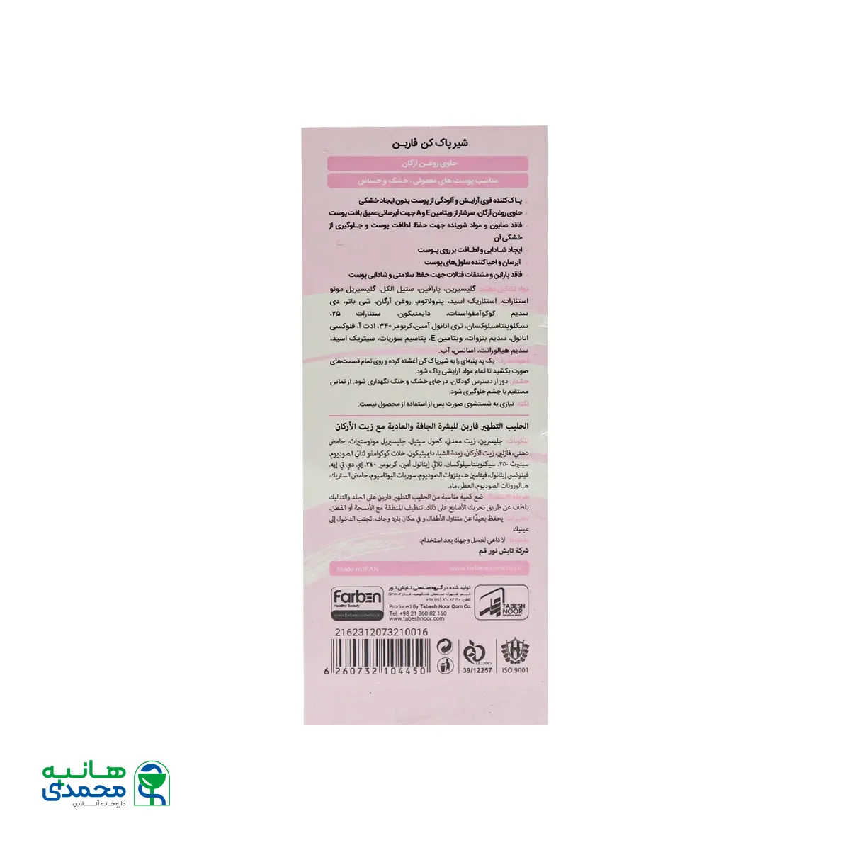 شیر پاک کن حاوی روغن آرگان فاربن