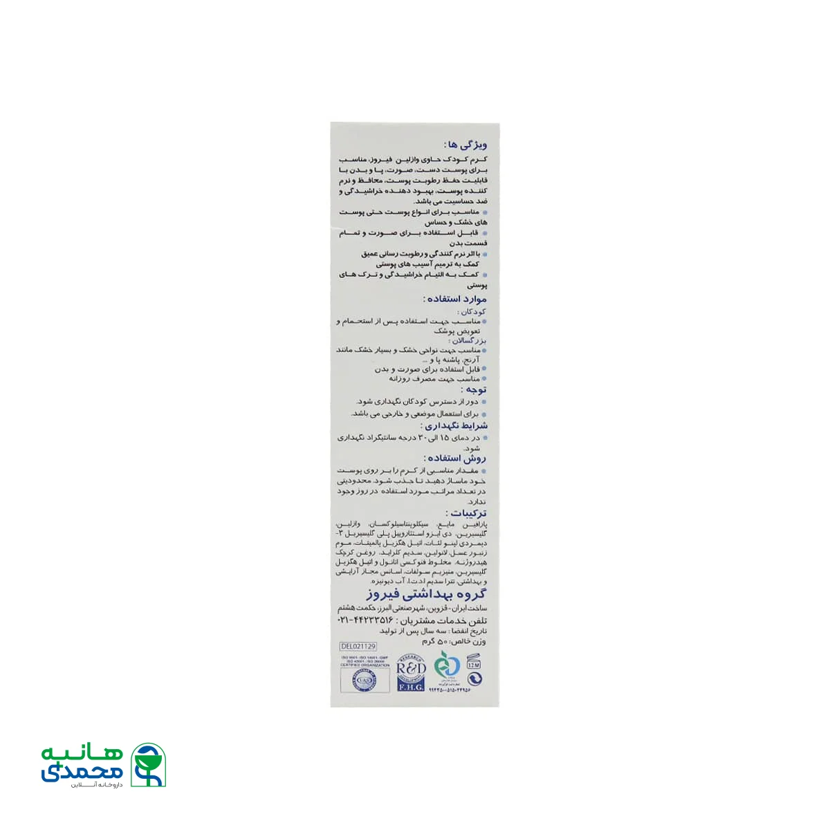 کرم وازلین کودک فیروز