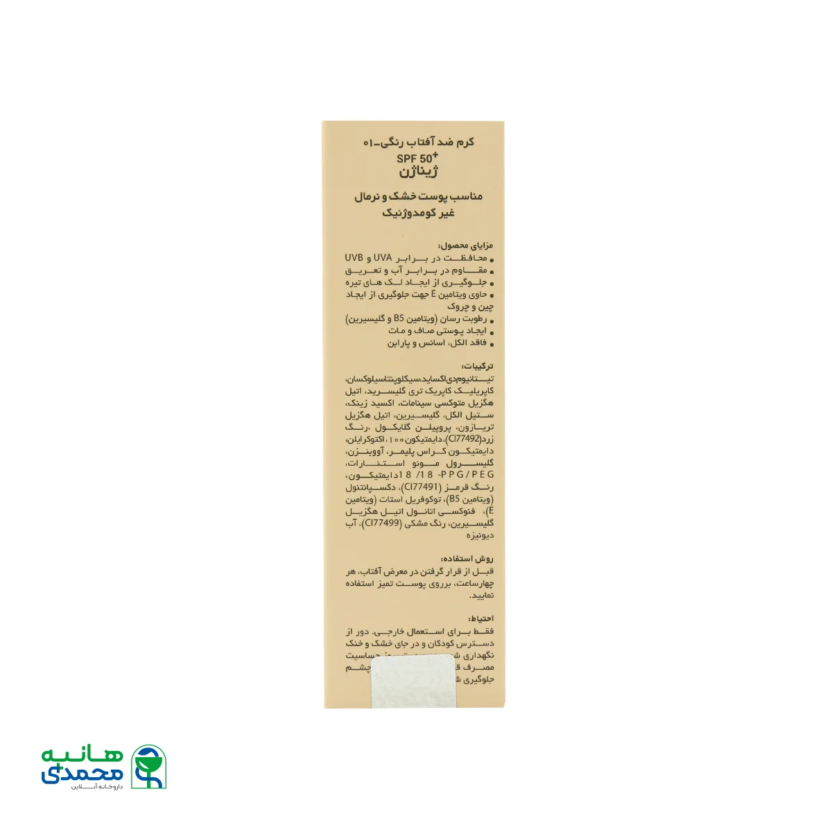 کرم ضد آفتاب رنگی پوست خشک SPF50 ژیناژن