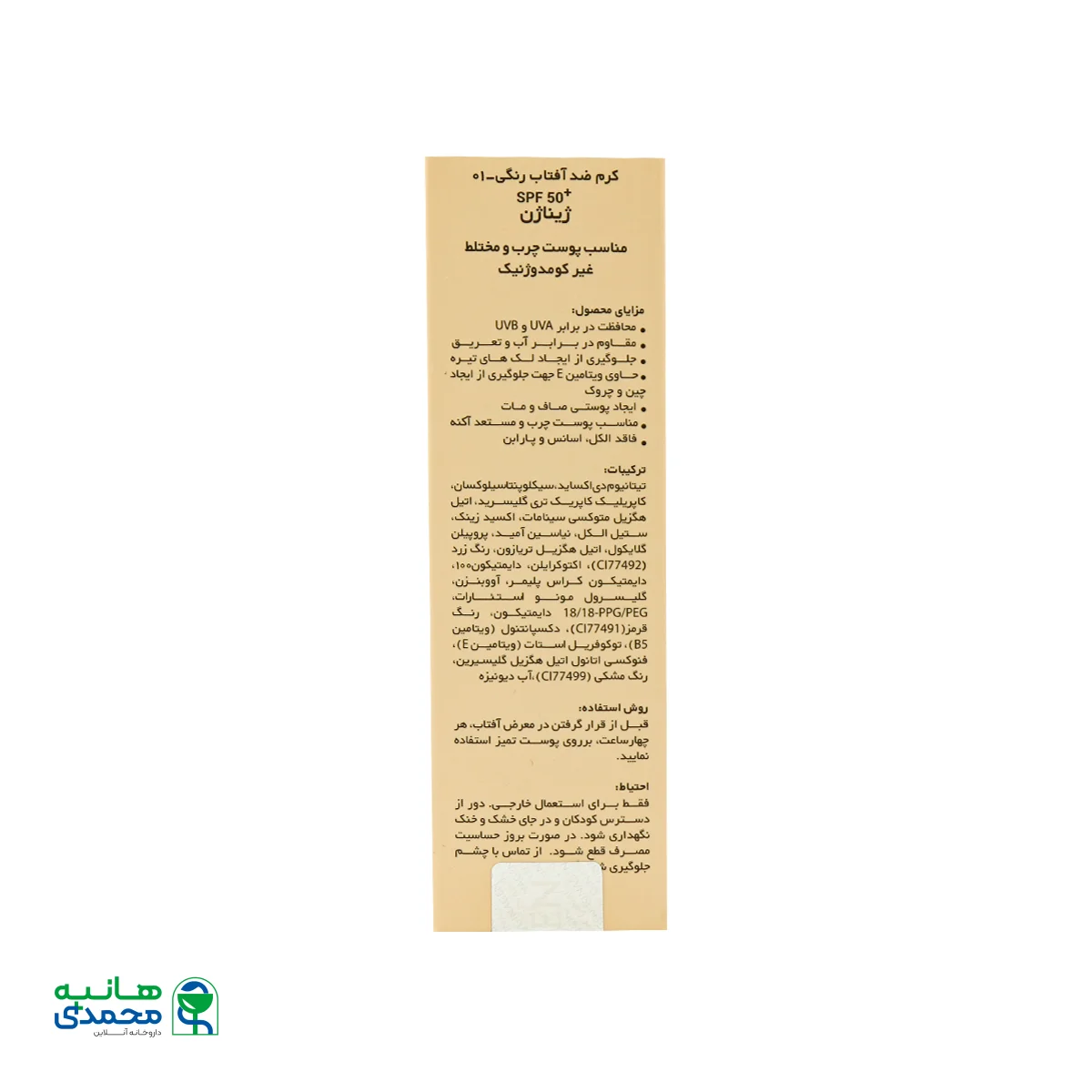 کرم ضد آفتاب رنگی پوست چرب SPF50 ژیناژن