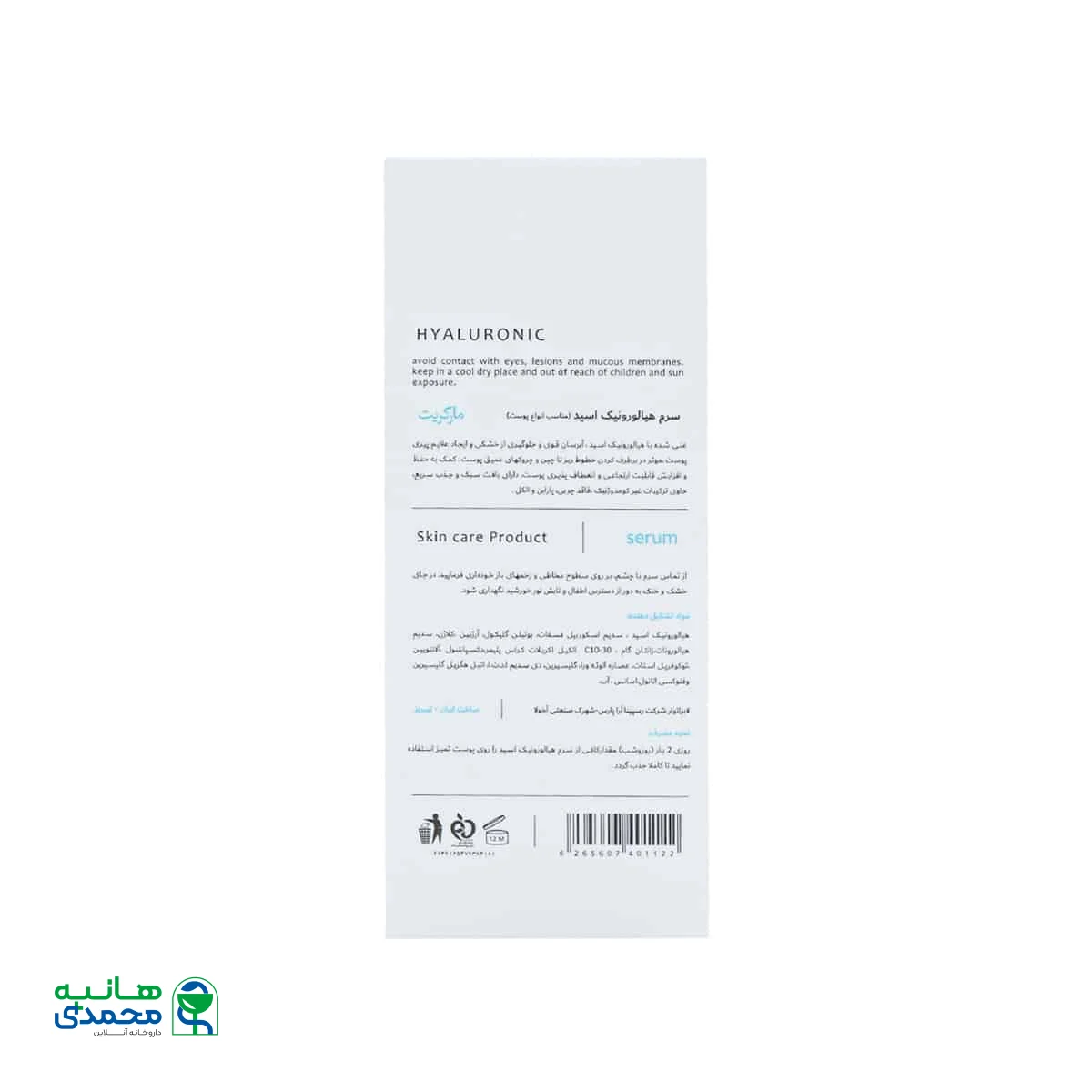سرم هیالورونیک اسید مارگریت