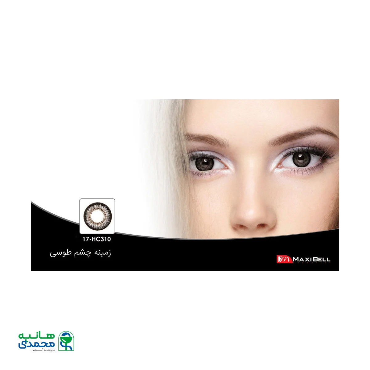 لنز رنگی شماره ۱۷ مکسی بل کد HC310