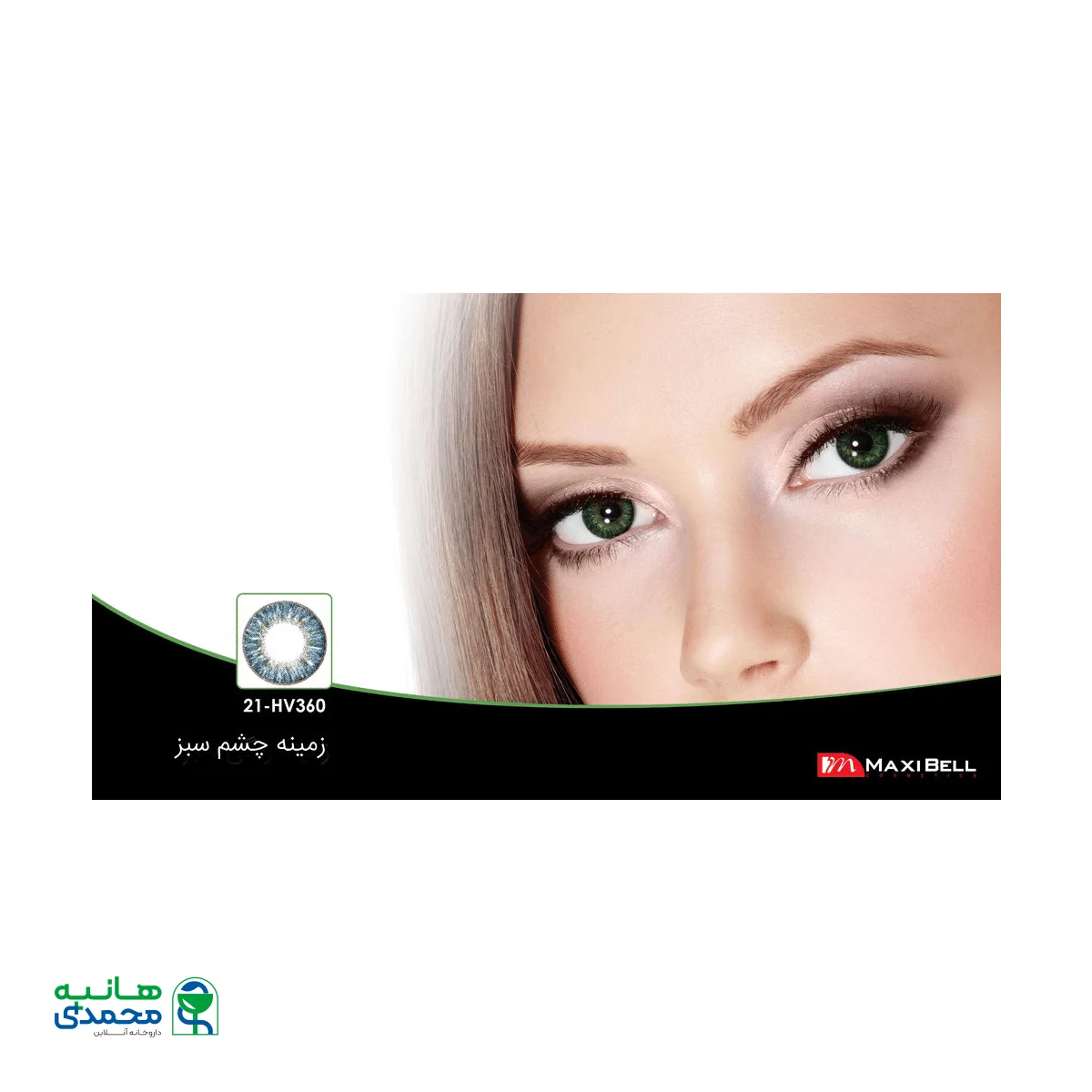 لنز رنگی  شماره ۲۱ مکسی بل  کد HV360