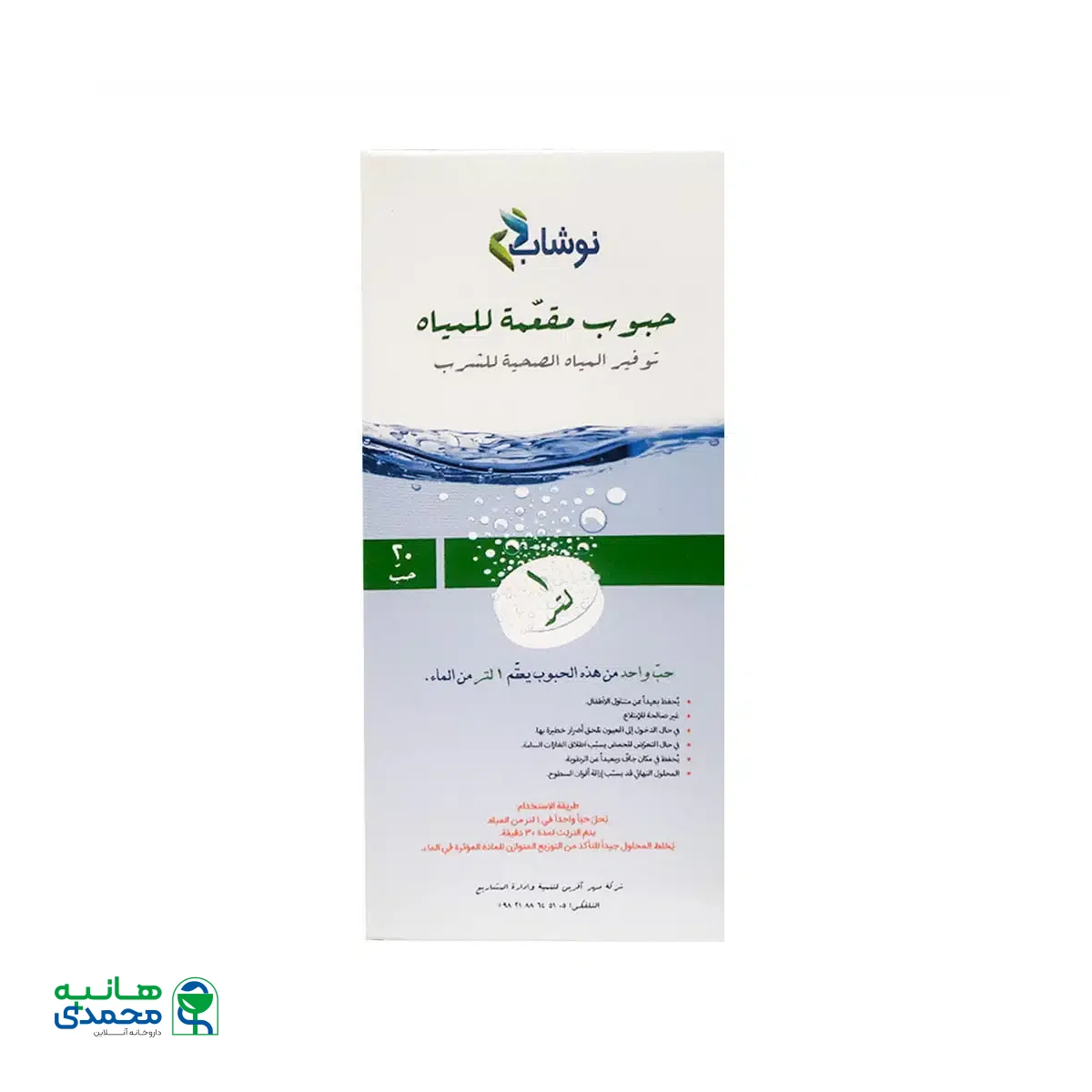 قرص ضد عفونی کننده آب آشامیدنی نوشاب 20 عدد