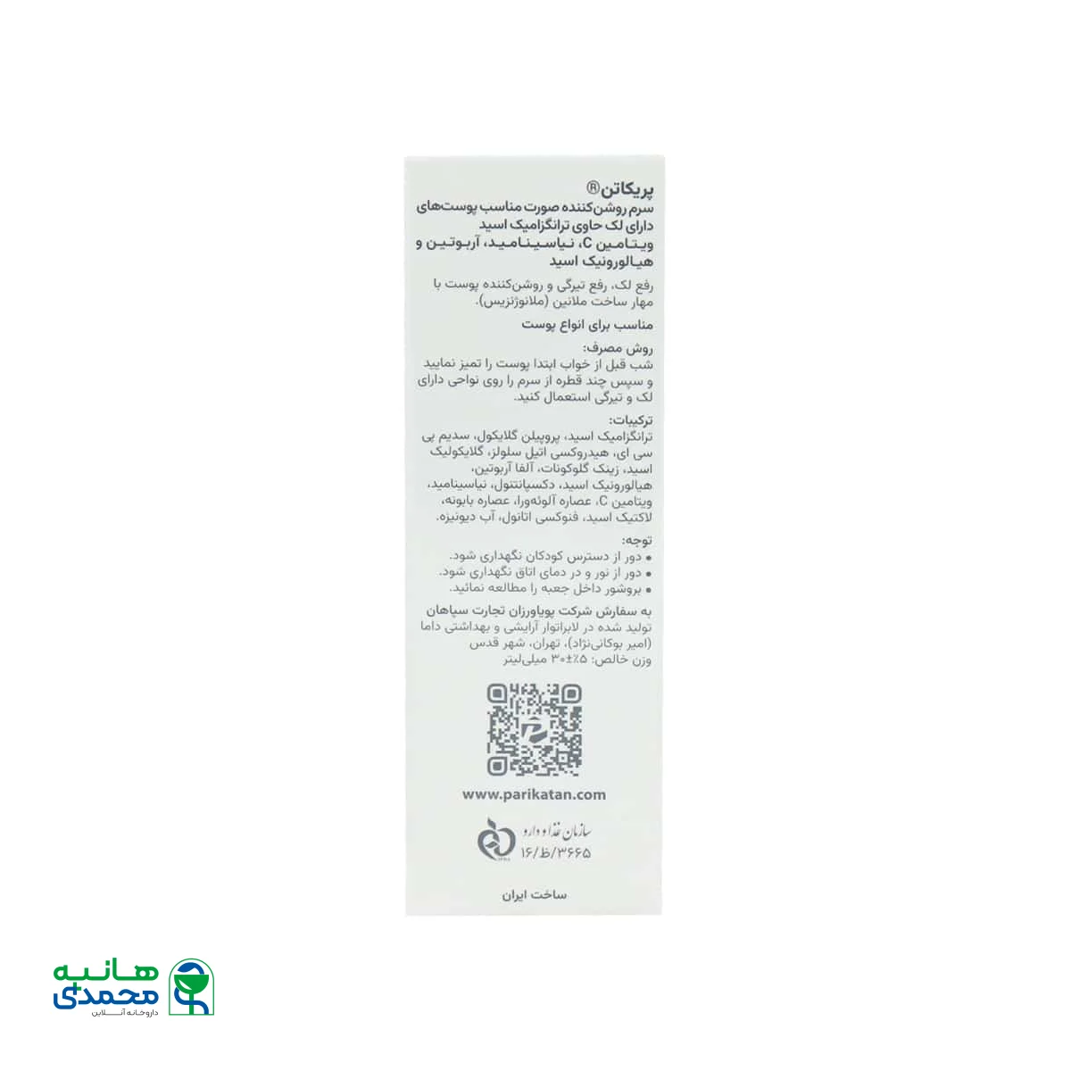 سرم روشن کننده صورت پریکاتن