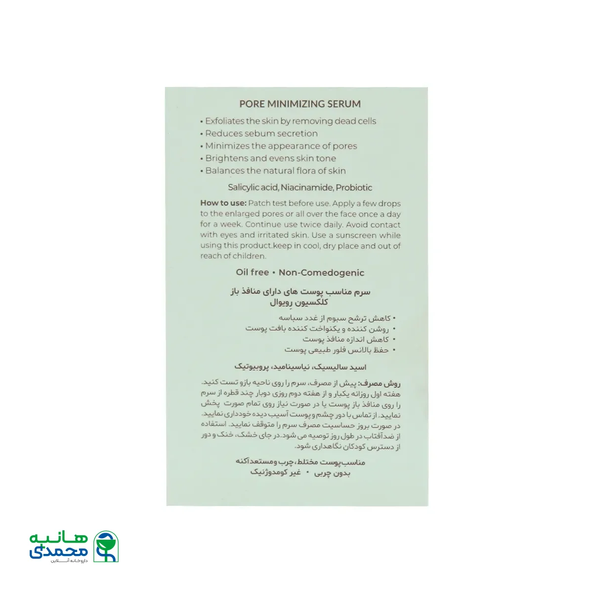 سرم جمع کننده منافذ رویوال